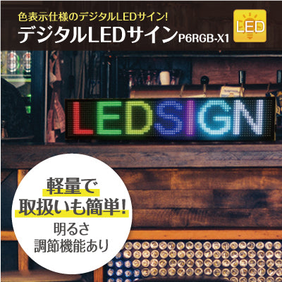デジタルLEDサインP5RGB-X1|誉PRINTING