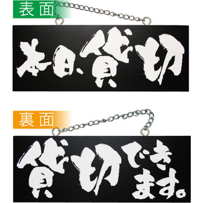 木製サイン 中サイズ 横-GNB 本日貸切/貸切できます|誉PRINTING