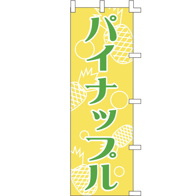 のぼり-パイナップル|誉PRINTING