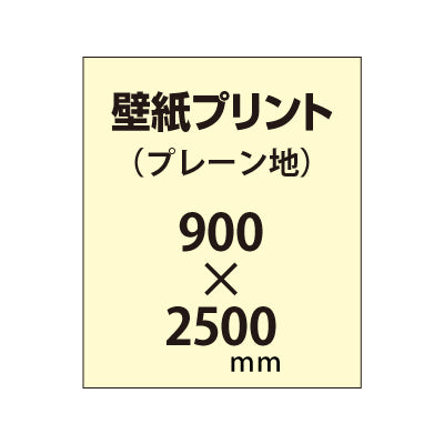 【幅900×縦2500mm以内】自分で貼れる壁紙プリント(プレーン地)|誉PRINTING