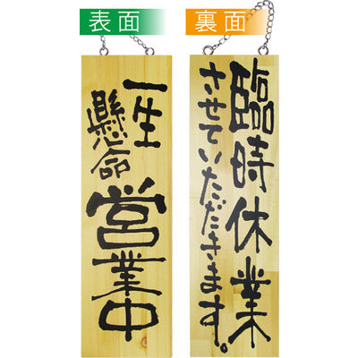 木製サイン 大サイズ-GNB 一生懸命営業中/臨時休業させていただきます|誉PRINTING