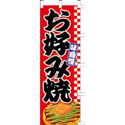 のぼり-お好み焼 9|誉PRINTING