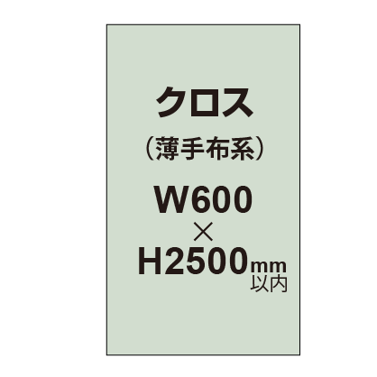 クロス (薄手布系)【W600〜H2500mm以内】|誉PRINTING