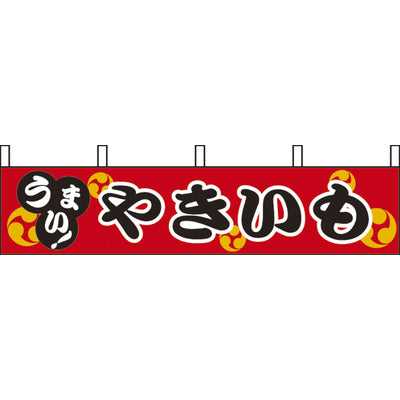 露天シリーズ 横幕-やきいも|誉PRINTING
