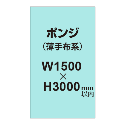 ポンジ (薄手布系)【W1500?H3000mm以内】|誉PRINTING