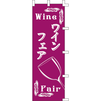 のぼり-ワインフェア|誉PRINTING