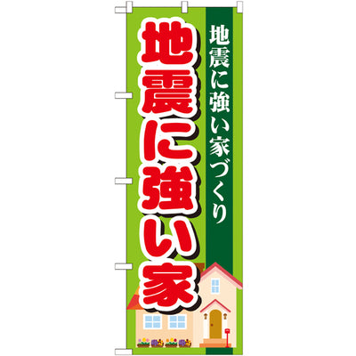 のぼり HPCGNB-地震に強い家|誉PRINTING