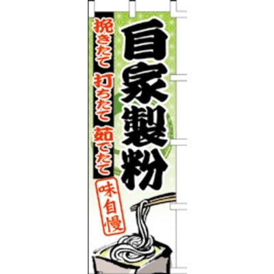 のぼり-自家製粉|誉PRINTING