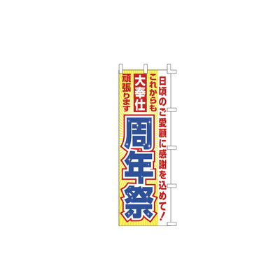 のぼり-周年祭|誉PRINTING