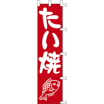 のぼり-たい焼 2|誉PRINTING