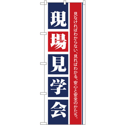 のぼり HPCGNB-現場見学会 2|誉PRINTING