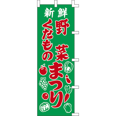 のぼり-野菜・くだものまつり|誉PRINTING