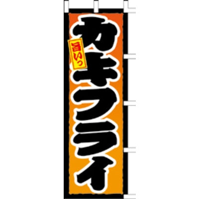 のぼり-カキフライ 2|誉PRINTING