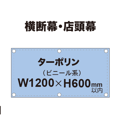 横断幕 W1200×H600mm(ターポリン)|誉PRINTING