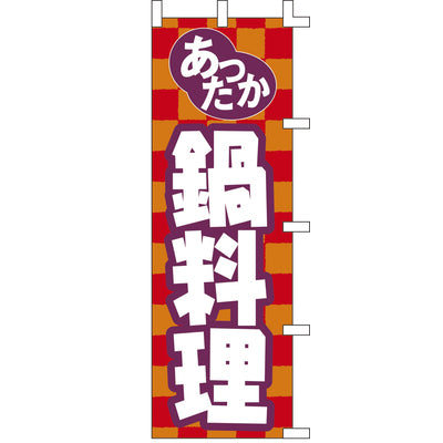 のぼり-鍋料理 1|誉PRINTING