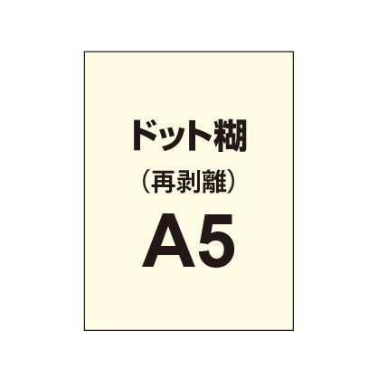 【再剥離ポスター/ドット糊】A5(5枚以上のご注文で承ります)|誉PRINTING
