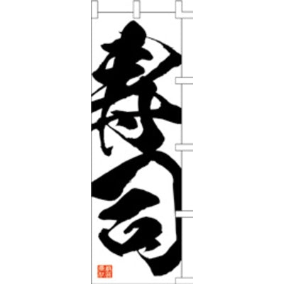 のぼり-寿司 11|誉PRINTING