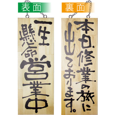 木製サイン 中サイズ-GNB 一生懸命営業中/本日修行の旅に出ております|誉PRINTING