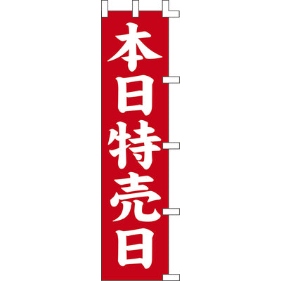 のぼり-本日特売日 3|誉PRINTING