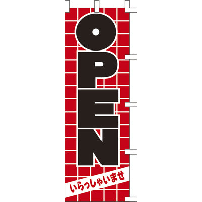 のぼり-OPEN 2|誉PRINTING