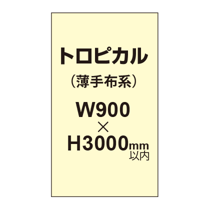 トロピカル (薄手布系)【W900?H3000mm以内】|誉PRINTING
