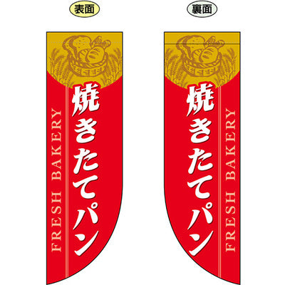 遮光両面フラッグ-GNB焼きたてパン|誉PRINTING