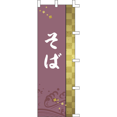 のぼり-そば 4|誉PRINTING