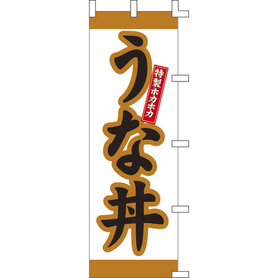 のぼり-うな丼|誉PRINTING