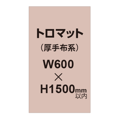 トロマット (厚手布系)【W600?H1500mm以内】|誉PRINTING