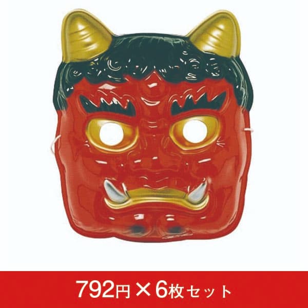お面 赤オニ 6枚入【節分 豆まき 幼稚園 祭り 子供会】|誉PRINTING