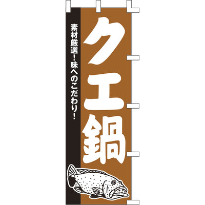 のぼり-クエ鍋|誉PRINTING