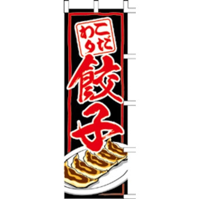 のぼり-餃子 4|誉PRINTING