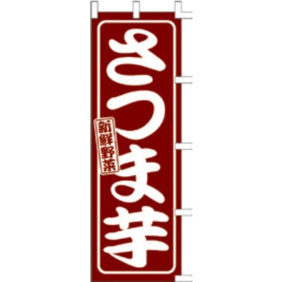 のぼり-さつま芋|誉PRINTING