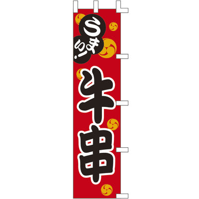 露天シリーズ・のぼり-牛串|誉PRINTING