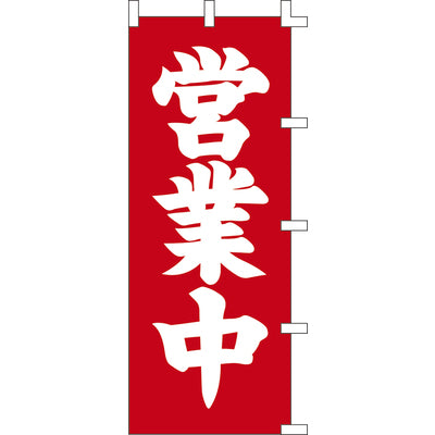 のぼり-営業中 2|誉PRINTING