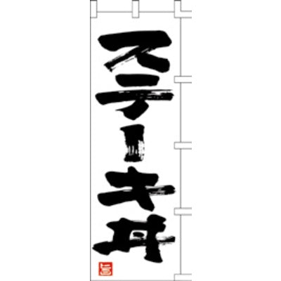 のぼり-ステーキ丼|誉PRINTING