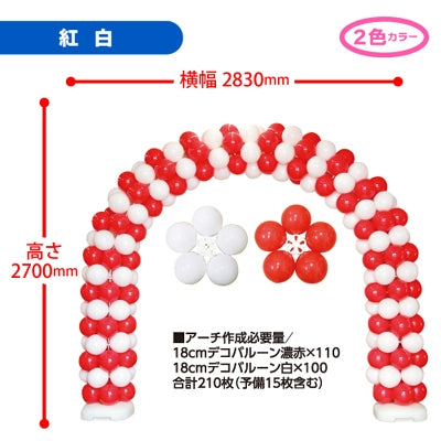 デコバルーンアーチキット 紅白|誉PRINTING