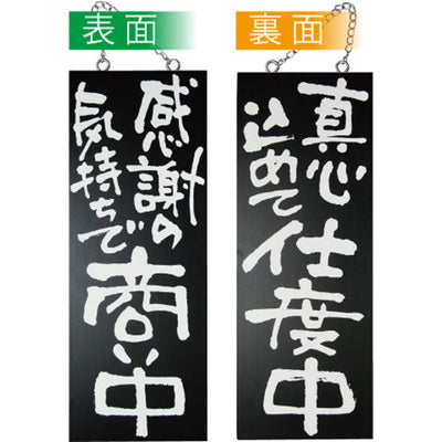 木製サイン 中サイズ-GNB 感謝の気持ちで商い中/真心込めて仕度中|誉PRINTING