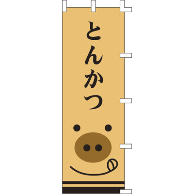 のぼり-とんかつ 6|誉PRINTING