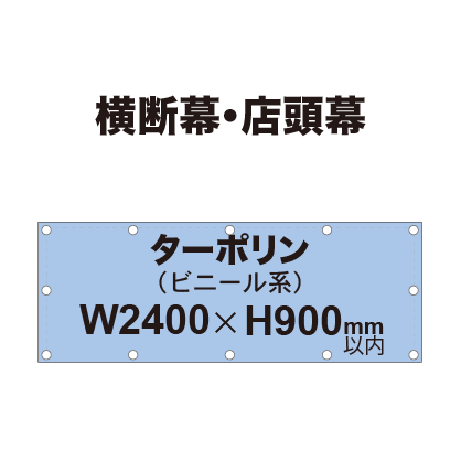 横断幕 W900×H2400mm(ターポリン)|誉PRINTING