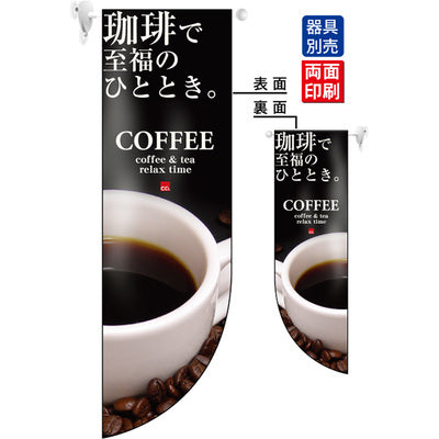 遮光両面フラッグ-GNB珈琲で至福のひととき。COFFEE|誉PRINTING