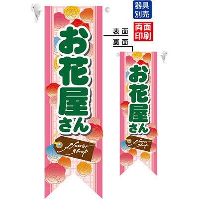 遮光両面フラッグ-GNBお花屋さんリボンフラッグ|誉PRINTING