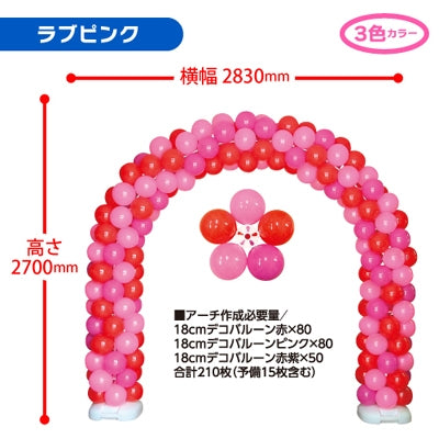デコバルーンアーチキット Dカラーラブピンク|誉PRINTING