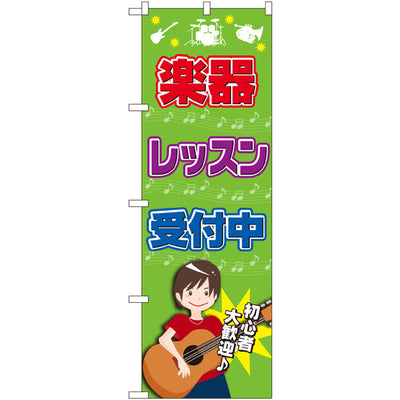 のぼり HPCGNB-楽器レッスン受付中|誉PRINTING