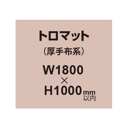 トロマット (厚手布系)【W1800?H1000mm以内】|誉PRINTING