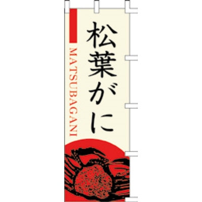 のぼり-松葉がに|誉PRINTING