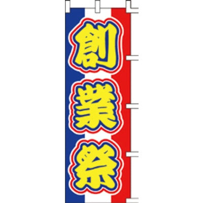 のぼり-創業祭 2|誉PRINTING