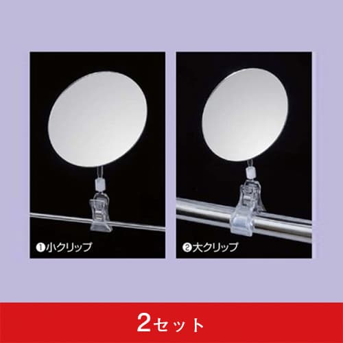 クリップ付アクリルミラー丸型(2セット)|誉PRINTING