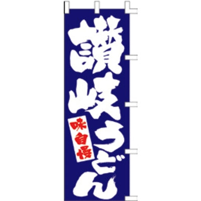 のぼり-讃岐うどん 1|誉PRINTING