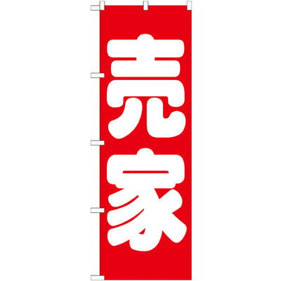 のぼり HPCGNB-売家 赤|誉PRINTING